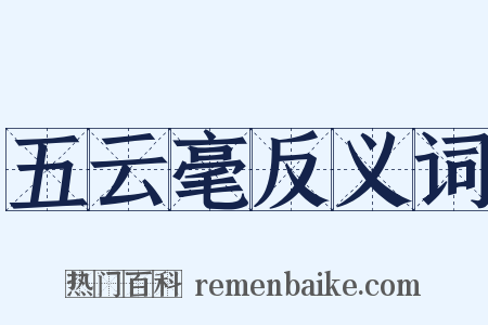 五云毫反义词是什么意思的图片